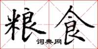 丁谦粮食楷书怎么写