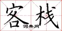 丁谦客栈楷书怎么写