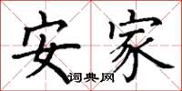 丁谦安家楷书怎么写