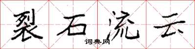 袁强裂石流云楷书怎么写