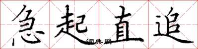 丁谦急起直追楷书怎么写