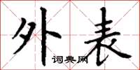 丁谦外表楷书怎么写
