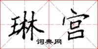 袁强琳宫楷书怎么写