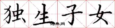 丁谦独生子女楷书怎么写