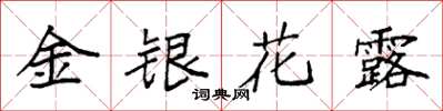 袁强金银花露楷书怎么写