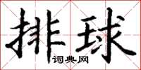 丁谦排球楷书怎么写