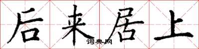 丁谦后来居上楷书怎么写
