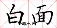 丁谦白面楷书怎么写