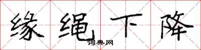 袁强缘绳下降楷书怎么写