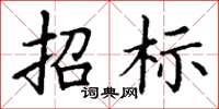 丁谦招标楷书怎么写