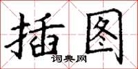 丁谦插图楷书怎么写
