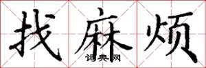 丁谦找麻烦楷书怎么写