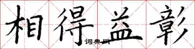 丁谦相得益彰楷书怎么写
