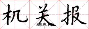 丁谦机关报楷书怎么写