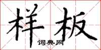 丁谦样板楷书怎么写