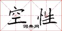 袁强空性楷书怎么写