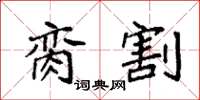 袁强脔割楷书怎么写