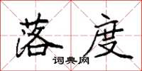 袁强落度楷书怎么写