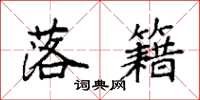 袁强落籍楷书怎么写