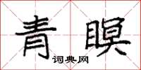 袁强青瞑楷书怎么写