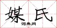 袁强媒氏楷书怎么写