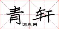袁强青轩楷书怎么写