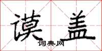 袁强谟盖楷书怎么写