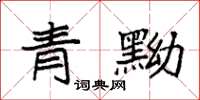 袁强青黝楷书怎么写