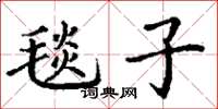 丁谦毯子楷书怎么写