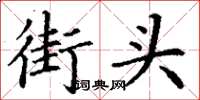丁谦街头楷书怎么写