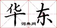 丁谦华东楷书怎么写