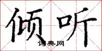 丁谦倾听楷书怎么写