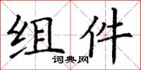 丁谦组件楷书怎么写