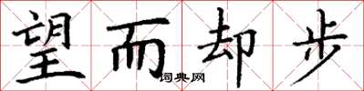 丁谦望而却步楷书怎么写