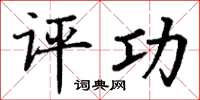 丁谦评功楷书怎么写