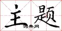 丁谦主题楷书怎么写