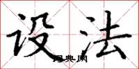 丁谦设法楷书怎么写