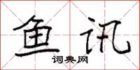 袁强鱼讯楷书怎么写