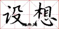 丁谦设想楷书怎么写