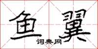 袁强鱼翼楷书怎么写