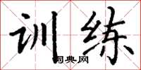 丁谦训练楷书怎么写