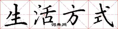 丁谦生活方式楷书怎么写