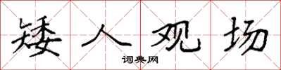 袁强矮人观场楷书怎么写
