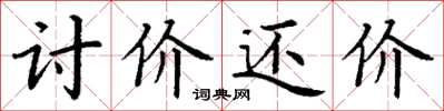 丁谦讨价还价楷书怎么写