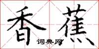 丁谦香蕉楷书怎么写