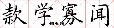 丁谦款学寡闻楷书怎么写