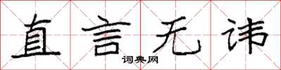 袁强直言无讳楷书怎么写
