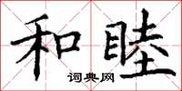 丁谦和睦楷书怎么写