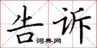 丁谦告诉楷书怎么写