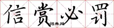 丁谦信赏必罚楷书怎么写
